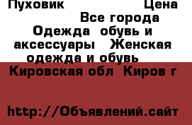 Пуховик Calvin Klein › Цена ­ 11 500 - Все города Одежда, обувь и аксессуары » Женская одежда и обувь   . Кировская обл.,Киров г.